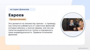 Фамилия Евреев: происхождение, значение и склонение