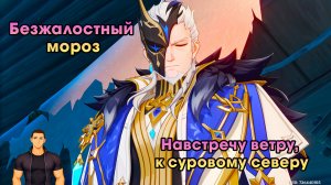 Геншин Импакт ➤ Навстречу ветру, к суровому северу ➤ Безжалостный мороз ➤ Прохождение Genshin Impact