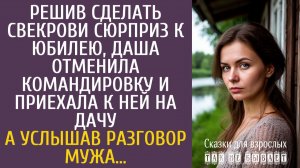 Истории из жизни Решив сделать свекрови сюрприз к юбилею, Даша отменила командировку и приехала…