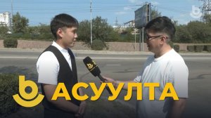 Асуулта