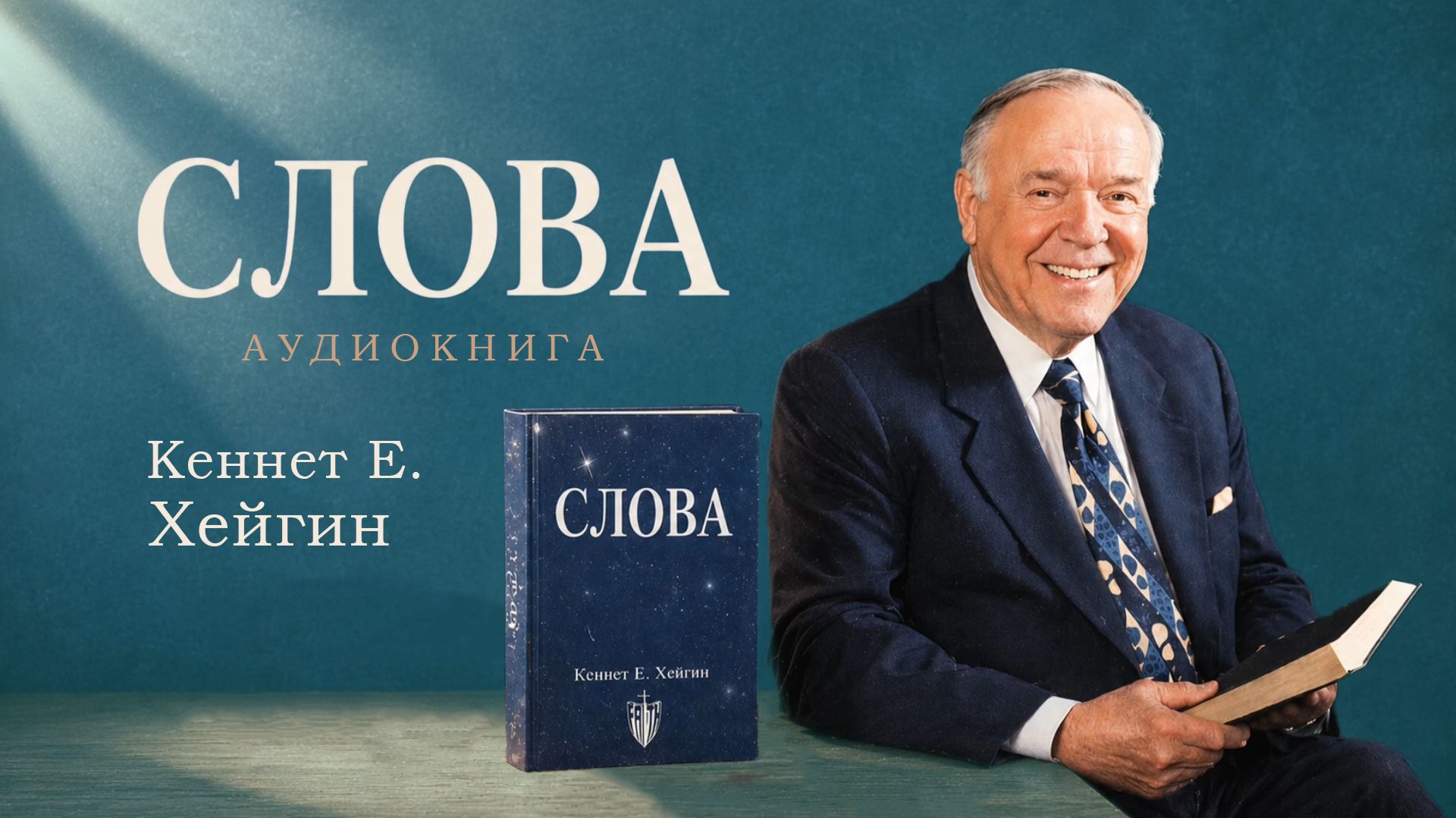 Слова. Кеннет Хейгин. Аудиокнига