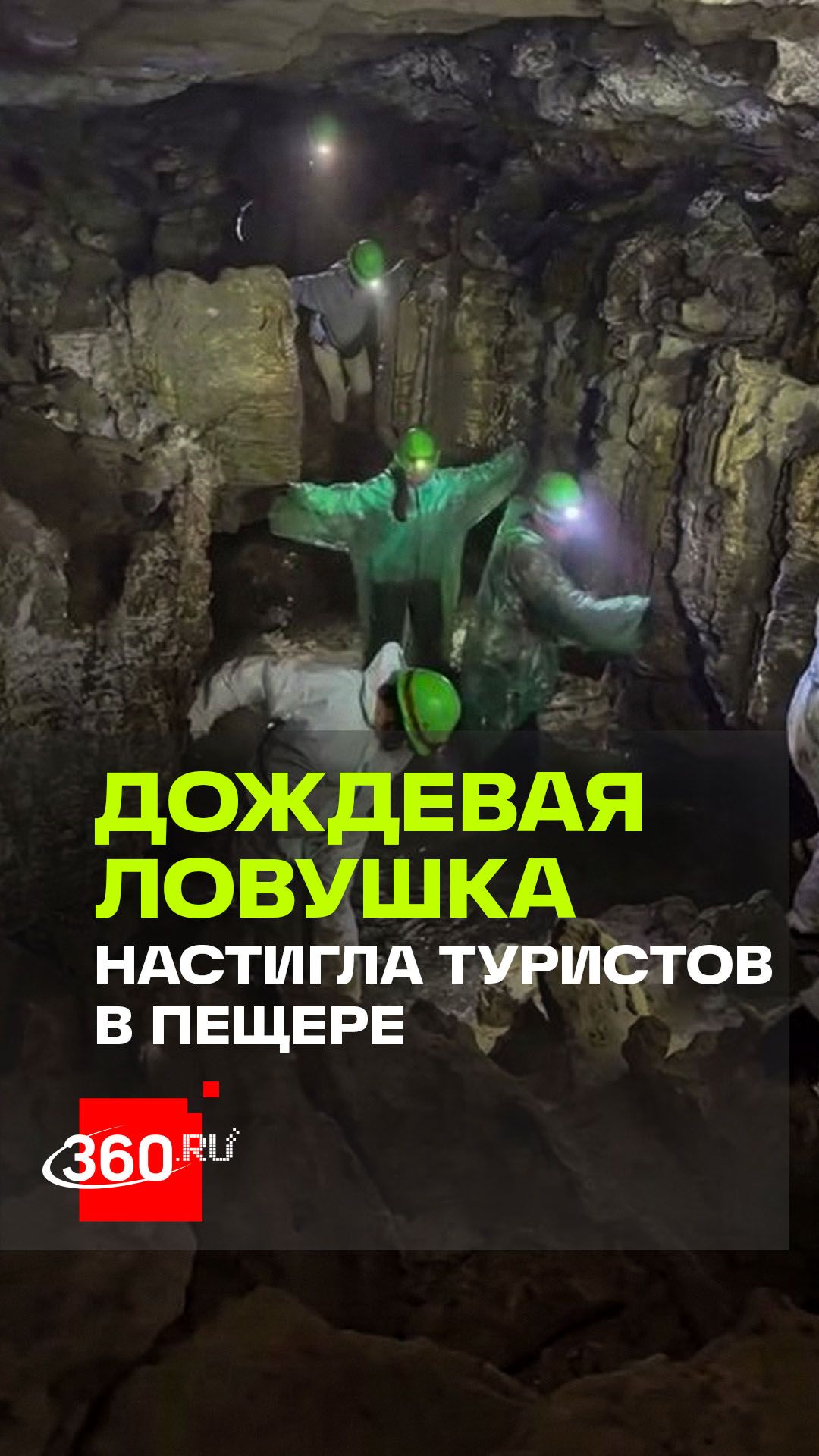 «Мы умрем здесь?»: ливень запер туристов в пещере
