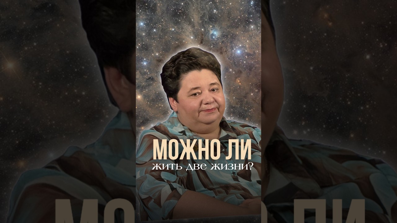 МОЖНО ЛИ ЖИТЬ ДВЕ ЖИЗНИ?! #душа #реинкарнация #воплощение #параллельныемиры
