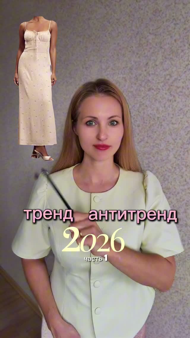 Что в моде, а что нет?