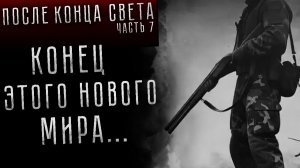 ПОСЛЕ КОНЦА СВЕТА. Часть 7. Страшные истории на ночь. Страшилки на ночь