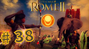 Total War Rome 2. Прохождение компании за Куш #38