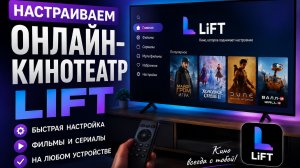Настраиваем онлайн-кинотеатр Lift