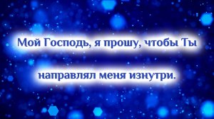 Направляй меня изнутри (караоке)