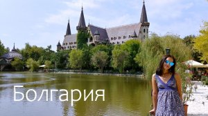 Болгария: Свети Влас, Несебр, Замок влюбленный в ветер, Водопад Райско прыскало, гора Ботев