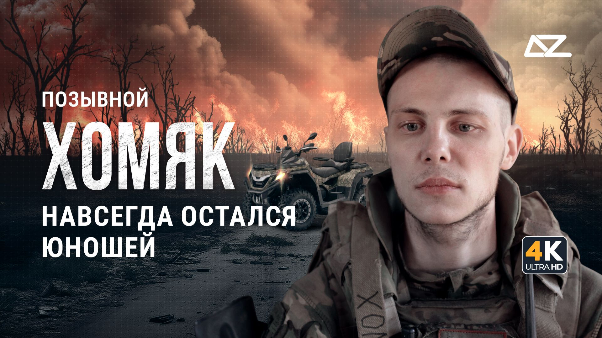 Позывной «Хомяк» | Навсегда остался юношей | Добро и Зло