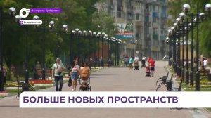 Во Владивостоке общественные пространства продолжают преображаться