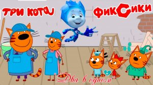 Три Кота + Фиксики Мультфильм | Три Кота + Фиксики Мультики для детей | Сборник Три кота + Фиксики