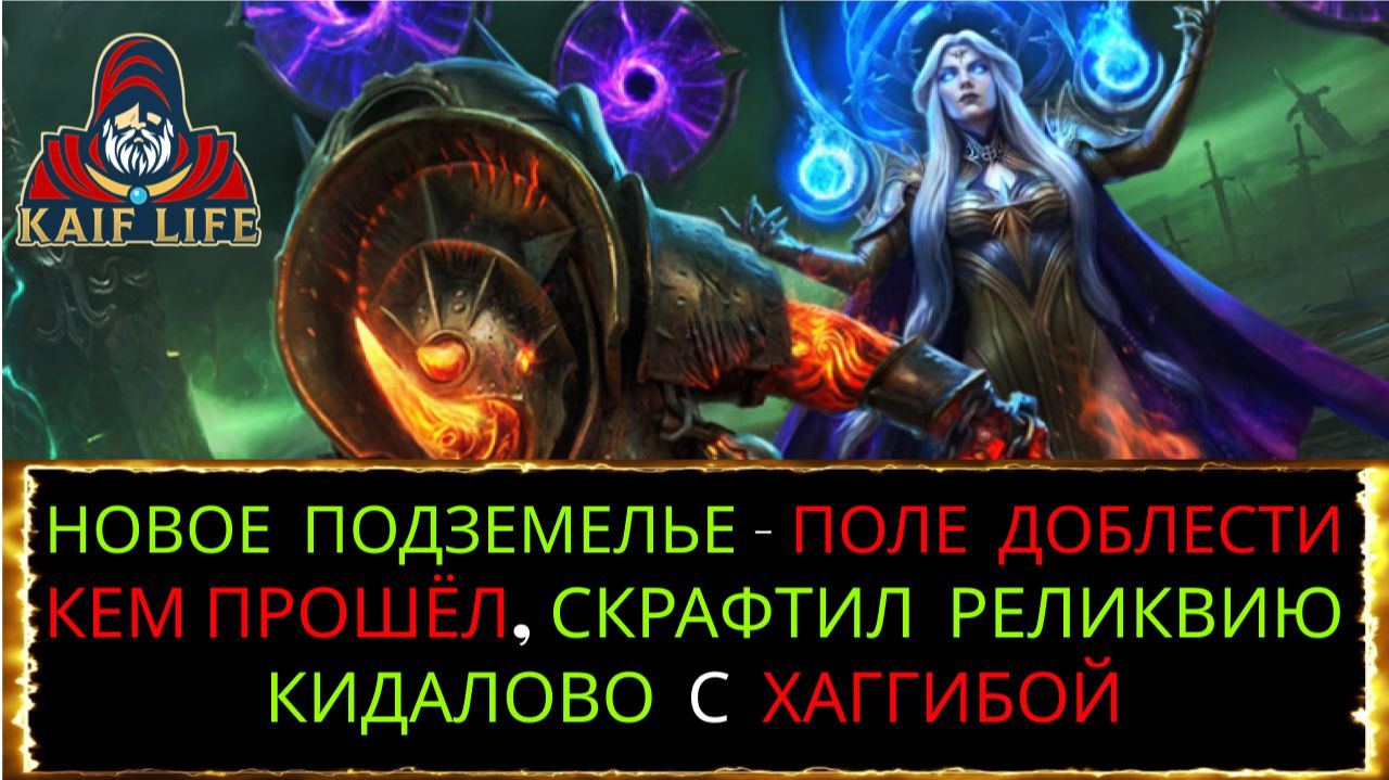 Raid Новое подземелье - Поле доблести ! Команда, которой прохожу, скрафтил реликвию, КИДАЛОВО Рейд !