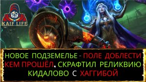 Raid Новое подземелье - Поле доблести ! Команда, которой прохожу, скрафтил реликвию, КИДАЛОВО Рейд !