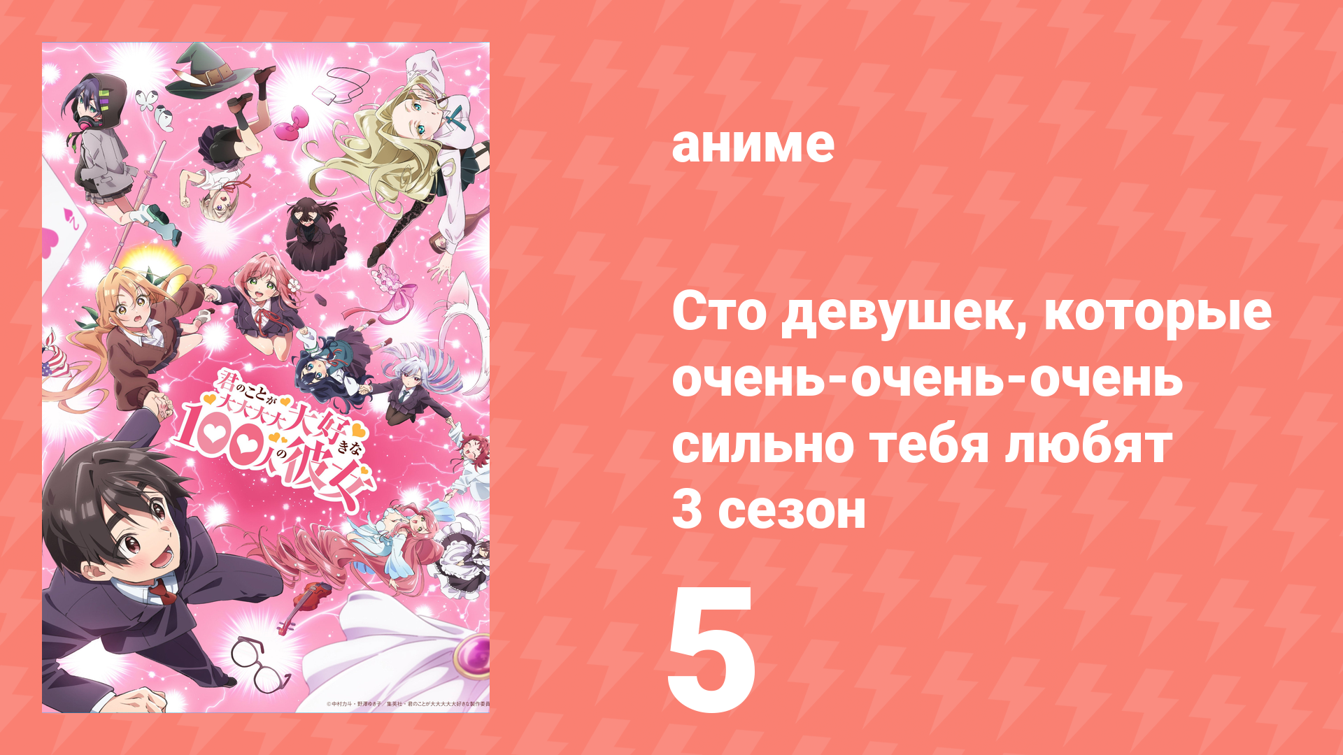Сто девушек, которые очень-очень-очень сильно тебя любят 3 сезон 5 серия (аниме-сериал, 2026)