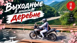 Выходные в японской деревне на HONDA XL750 TRANSALP E-Clutch