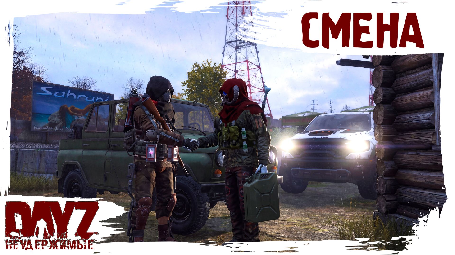 #41 СМЕНА КОНЕЙ: DayZ НЕУДЕРЖИМЫЕ 3.0 (сезон 26, патч 1.28)