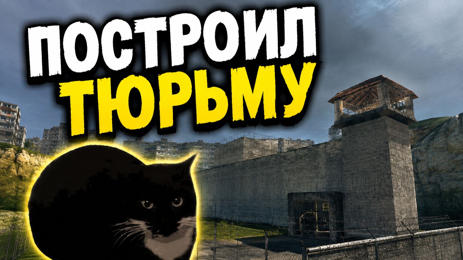 построил тюрьму для заключеных! |Garry's Mod|