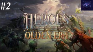 #2 - Прохождение Heroes of Might and Magic: Olden Era - Чем дальше в лес...