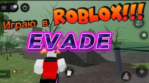 Играю в Roblox!!! В режим Evade!
