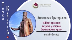 ТОЧКА КУЛЬТУРЫ с Анастасией Григорьевой «Шёпот времени: встреча у истоков Воротынского края»