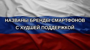 Названы бренды смартфонов с худшей поддержкой