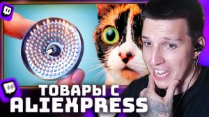 ВОТ ЧТО МЫ КУПИЛИ НА ALIEXPRESS / Сливки Шоу | РЕАКЦИЯ МАЗЕЛЛОВА