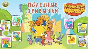 Оранжевая корова: Полезные привычки