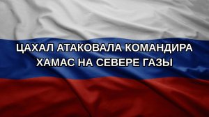 ЦАХАЛ атаковала командира ХАМАС на севере Газы