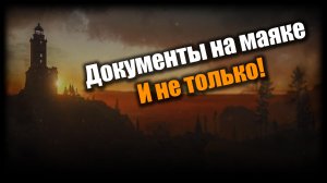 Орудуем на маяке: Escape From Tarkov PvE