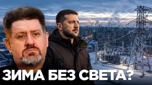БОНДАРЕНКО Константин. Холодная зима впереди? Что происходит с энергетикой - Константин Бондаре