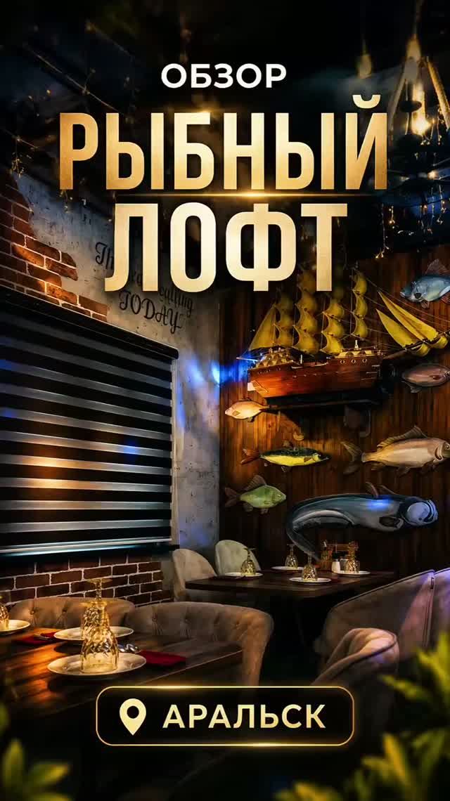 Рыбный Лофт в Аральске 🐟 | Обзор необычного ресторана