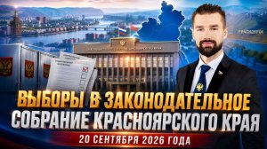 ВЫБОРЫ В ЗАКОНОДАТЕЛЬНОЕ СОБРАНИЕ КРАСНОЯРСКОГО КРАЯ В 2026 ГОДУ / КРАСНОЯРСК - РЕГИОНАЛЬНЫЕ ВЫБОРЫ