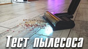 Тест пылесоса Dreame Z40 CE Station