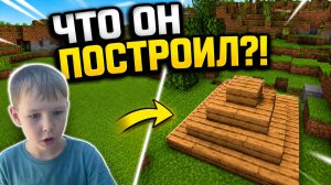 Я ПОПРОСИЛ СЕНЮ ПОСТРОИТЬ 2 ПОСТРОЙКИ В MINECRAFT!