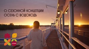 О сезонной концепции «Осень в круизах с ВодоходЪ»
