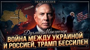 🎯Дуглас Макгрегор | Почему Трамп бессилен остановить войну Украины и России