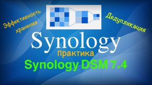 Synology эффективное хранение данных на практике