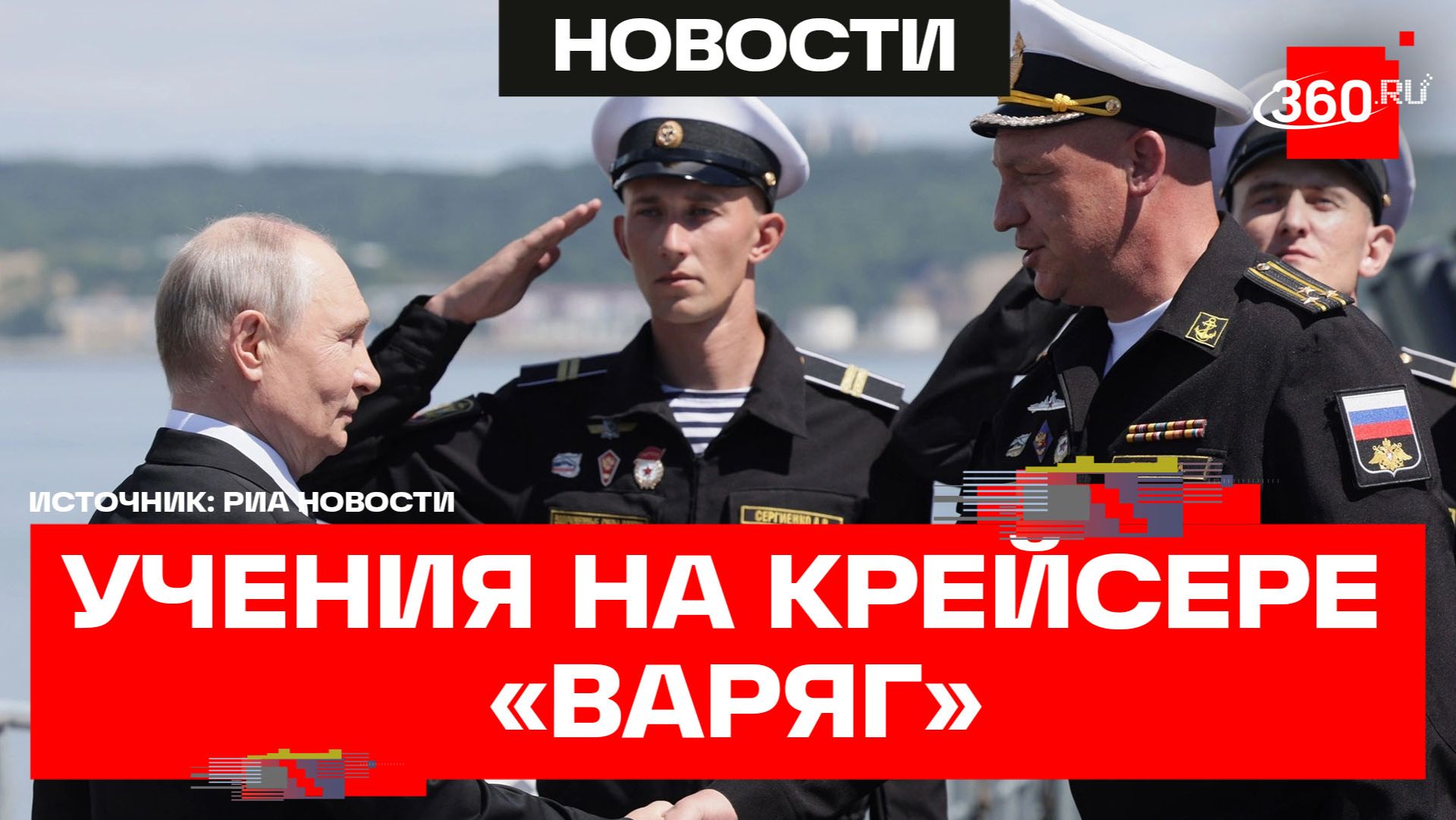 В Южно-Сахалинске прошел заключительный этап масштабных морских учений Тихоокеанского флота России