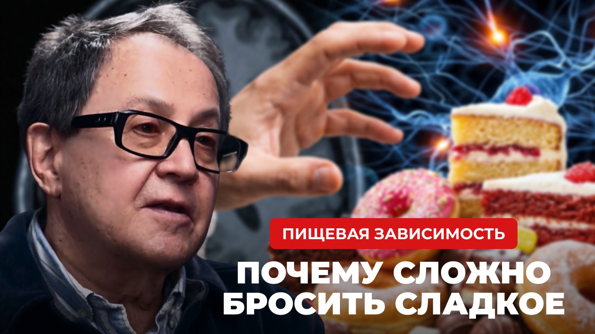 Пищевая зависимость - Почему сложно бросить сладкое? Отвечает доктор Яков Маршак.