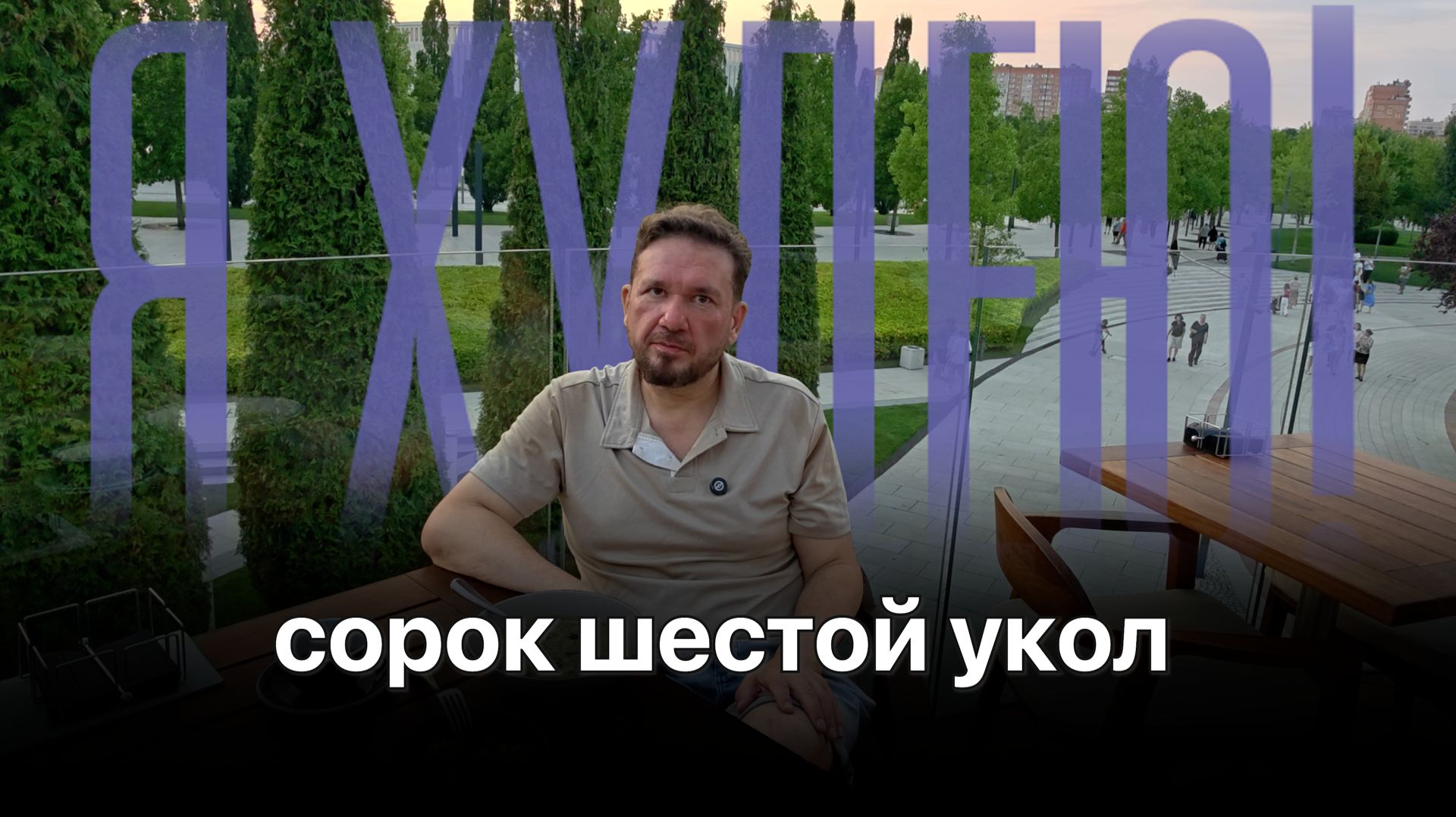 Гуляю в парке Галицкого, делаю укол для похудения Велгия Эко