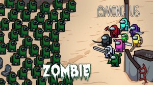 АМОГУС против ЗОМБИ!!!