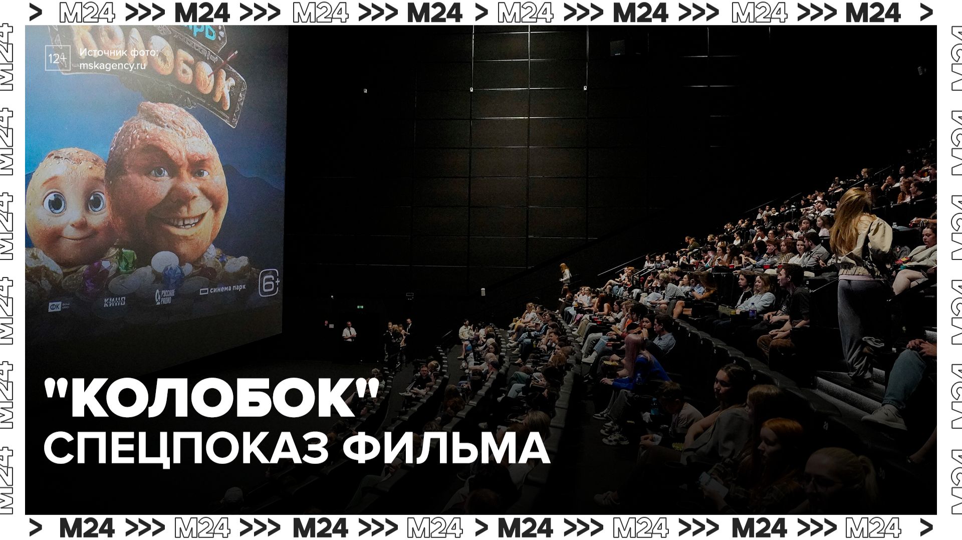 Спецпоказ фильма "Колобок" прошел в Москве - Москва 24