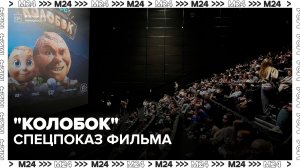 Спецпоказ фильма «Колобок» прошел в Москве - Москва 24