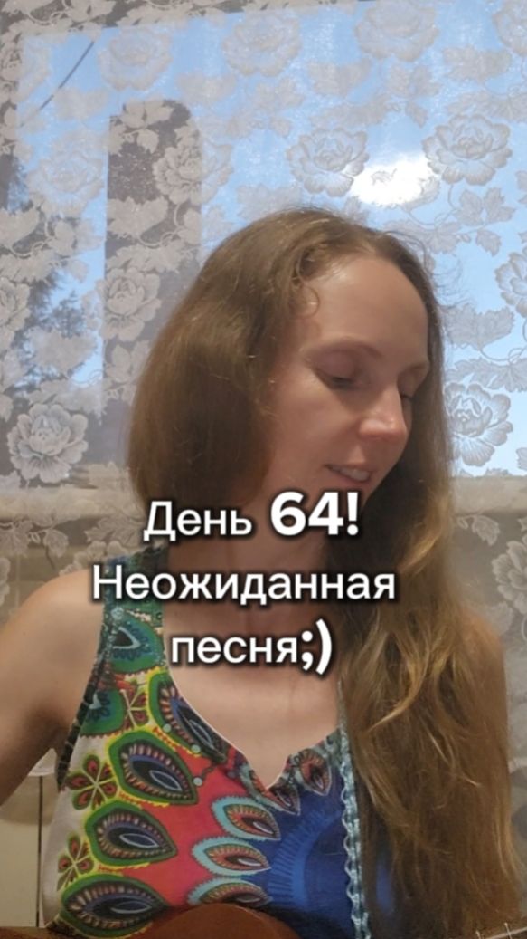 День 64! Неожиданная песня:)