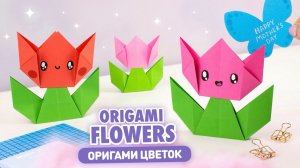 Оригами Цветы из бумаги | Тюльпан из бумаги