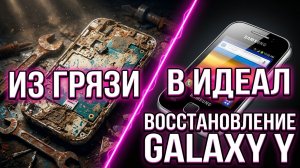 РЕСТАВРАЦИЯ GALAXY Y: Восстановление убитого смартфона из грязи 📱