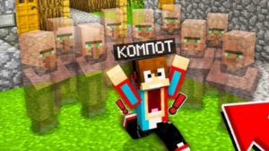 ЖИТЕЛИ СТАЛИ НЕВИДИМЫМИ В МАЙНКРАФТ | КОМПОТ Minecraft