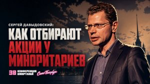 Миноритарий в суде: защита наших прав или как инвесторы проигрывают, даже когда выигрывают