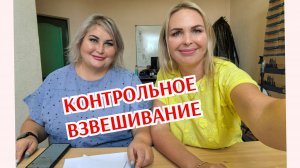 КОНТРОЛЬНОЕ ВЗВЕШИВАНИЕ